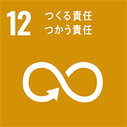 12.つくる責任、つかう責任