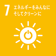 7.エネルギーをみんなに。そしてクリーンに