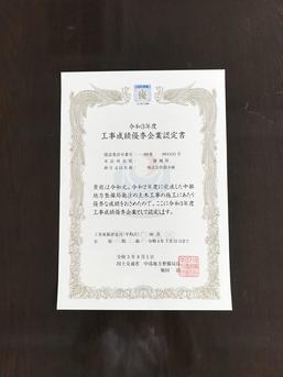 工事成績優秀企業として認定されました（国土交通省中部地方整備局）