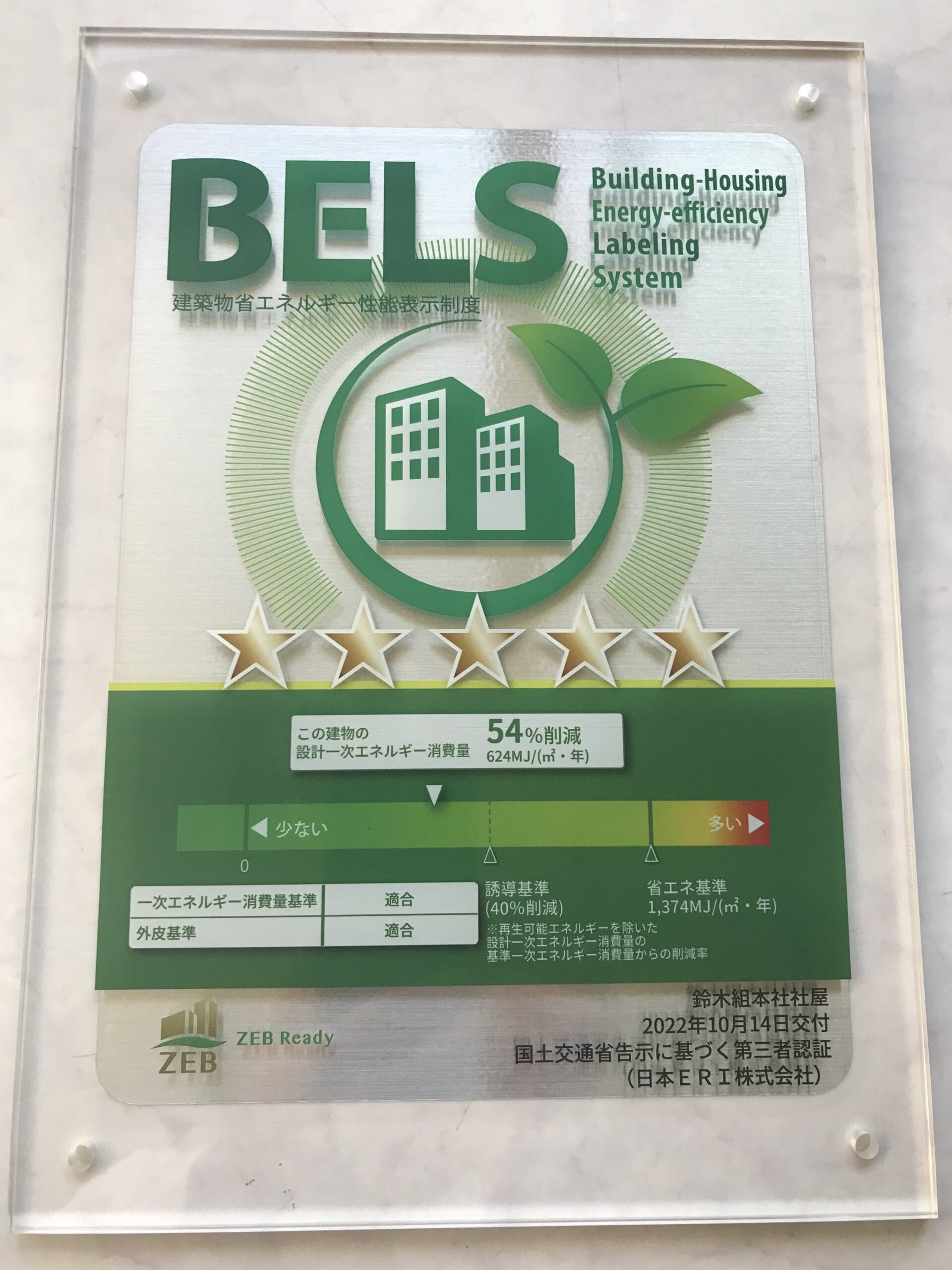 BELS 認証取得★★★★★