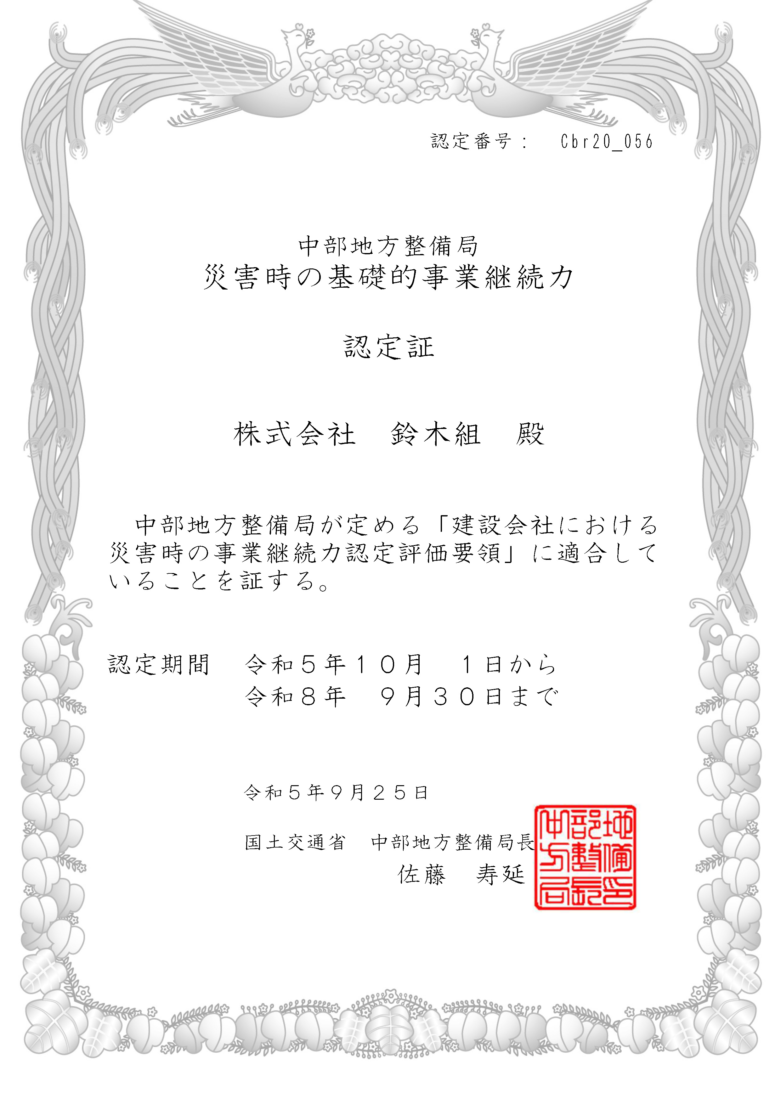 「災害時の基礎的事業継続力」認定証授与