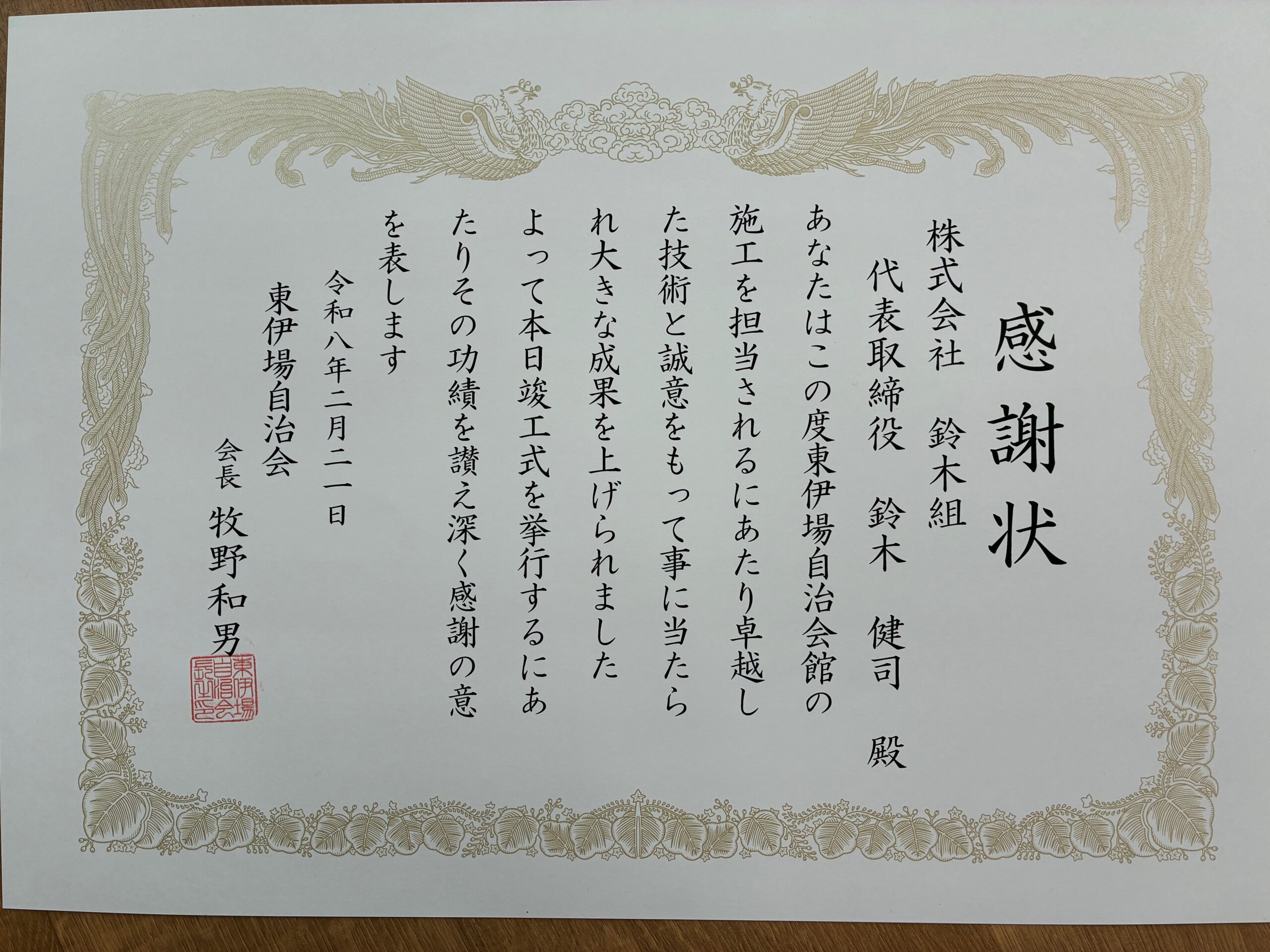 浜松市東伊場自治会様より感謝状を頂きました